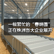 一幅繁忙的“春耕图”正在株洲各大企业展开!(图3) 一幅繁忙的“春耕图”正在株洲各大企业展开!(图3)