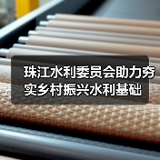 珠江水利委员会助力夯实乡村振兴水利基础(图3) 珠江水利委员会助力夯实乡村振兴水利基础(图3)