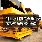 珠江水利委员会助力夯实乡村振兴水利基础(图1) 珠江水利委员会助力夯实乡村振兴水利基础(图1)