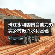 珠江水利委员会助力夯实乡村振兴水利基础(图4) 珠江水利委员会助力夯实乡村振兴水利基础(图4)