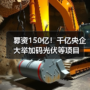 募资150亿!千亿央企大举加码光伏等项目(图2) 募资150亿!千亿央企大举加码光伏等项目(图2)