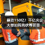 募资150亿!千亿央企大举加码光伏等项目(图3) 募资150亿!千亿央企大举加码光伏等项目(图3)