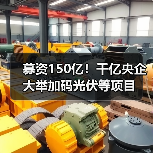 募资150亿!千亿央企大举加码光伏等项目(图1) 募资150亿!千亿央企大举加码光伏等项目(图1)