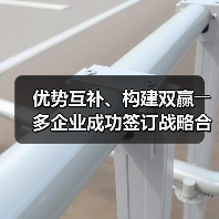 优势互补、构建双赢――多企业成功签订战略合作协议(图3) 优势互补、构建双赢――多企业成功签订战略合作协议(图3)