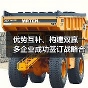 优势互补、构建双赢――多企业成功签订战略合作协议(图4) 优势互补、构建双赢――多企业成功签订战略合作协议(图4)