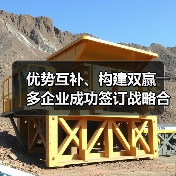 优势互补、构建双赢――多企业成功签订战略合作协议(图2) 优势互补、构建双赢――多企业成功签订战略合作协议(图2)
