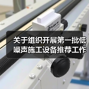 关于组织开展第一批低噪声施工设备推荐工作的通知(图4) 关于组织开展第一批低噪声施工设备推荐工作的通知(图4)