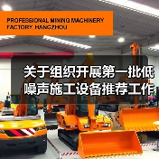 关于组织开展第一批低噪声施工设备推荐工作的通知(图1) 关于组织开展第一批低噪声施工设备推荐工作的通知(图1)