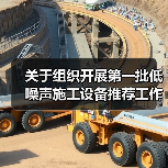 关于组织开展第一批低噪声施工设备推荐工作的通知(图3) 关于组织开展第一批低噪声施工设备推荐工作的通知(图3)