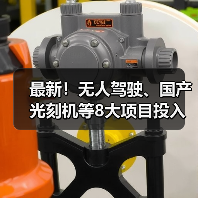 最新!无人驾驶、国产光刻机等8大项目投入使用(图3) 最新!无人驾驶、国产光刻机等8大项目投入使用(图3)