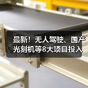 最新!无人驾驶、国产光刻机等8大项目投入使用(图2) 最新!无人驾驶、国产光刻机等8大项目投入使用(图2)