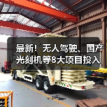 最新!无人驾驶、国产光刻机等8大项目投入使用(图4) 最新!无人驾驶、国产光刻机等8大项目投入使用(图4)