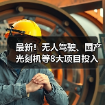 最新!无人驾驶、国产光刻机等8大项目投入使用(图1) 最新!无人驾驶、国产光刻机等8大项目投入使用(图1)