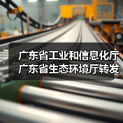 广东省工业和信息化厅 广东省生态环境厅转发工业和信息化部办公厅 生态环境部办公厅关于组织开展第一批低噪声施工设备推荐工作的通知（图1）