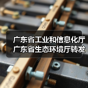 广东省工业和信息化厅 广东省生态环境厅转发工业和信息化部办公厅 生态环境部办公厅关于组织开展第一批低噪声施工设备推荐工作的通知（图3）