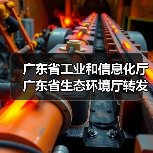广东省工业和信息化厅 广东省生态环境厅转发工业和信息化部办公厅 生态环境部办公厅关于组织开展第一批低噪声施工设备推荐工作的通知（图2）