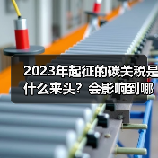 2023年起征的碳关税是什么来头？会影响到哪些行业？（图3）