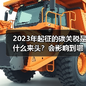 2023年起征的碳关税是什么来头？会影响到哪些行业？（图4）