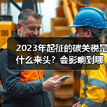 2023年起征的碳关税是什么来头？会影响到哪些行业？（图1）