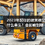 2023年起征的碳关税是什么来头？会影响到哪些行业？（图2）