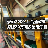 豪砸200亿!合盛硅业拟建20万吨多晶硅项目(图3) 豪砸200亿!合盛硅业拟建20万吨多晶硅项目(图3)