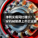 净利实现同比增长！9家机械制造上市企业披露业绩预告（图3）