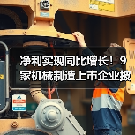 净利实现同比增长！9家机械制造上市企业披露业绩预告（图4）