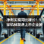 净利实现同比增长！9家机械制造上市企业披露业绩预告（图1）