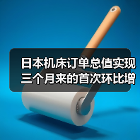 日本机床订单总值实现三个月来的首次环比增长(图4) 日本机床订单总值实现三个月来的首次环比增长(图4)