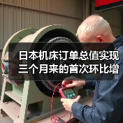 日本机床订单总值实现三个月来的首次环比增长(图1) 日本机床订单总值实现三个月来的首次环比增长(图1)