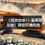 《流浪地球2》刷屏朋友圈！背后环境问题......（图1）