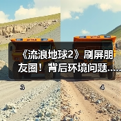 《流浪地球2》刷屏朋友圈！背后环境问题......（图3）