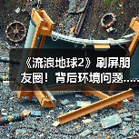 《流浪地球2》刷屏朋友圈！背后环境问题......（图4）