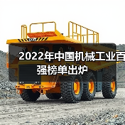 2022年中国机械工业百强榜单出炉(图4) 2022年中国机械工业百强榜单出炉(图4)