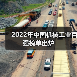 2022年中国机械工业百强榜单出炉(图2) 2022年中国机械工业百强榜单出炉(图2)