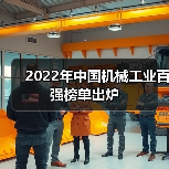 2022年中国机械工业百强榜单出炉(图1) 2022年中国机械工业百强榜单出炉(图1)