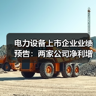 电力设备上市企业业绩预告：两家公司净利增长超340%（图2）