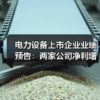 电力设备上市企业业绩预告：两家公司净利增长超340%（图1）