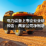 电力设备上市企业业绩预告：两家公司净利增长超340%（图4）