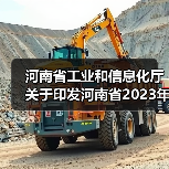 河南省工业和信息化厅关于印发河南省2023年煤炭工作要点的通知（图2）