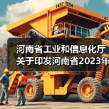 河南省工业和信息化厅关于印发河南省2023年煤炭工作要点的通知（图1）