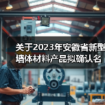 关于2023年安徽省新型墙体材料产品拟确认名单(第1批)的 公示(图2) 关于2023年安徽省新型墙体材料产品拟确认名单(第1批)的 公示(图2)