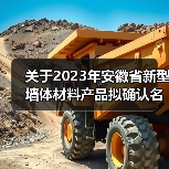 关于2023年安徽省新型墙体材料产品拟确认名单(第1批)的 公示(图4) 关于2023年安徽省新型墙体材料产品拟确认名单(第1批)的 公示(图4)