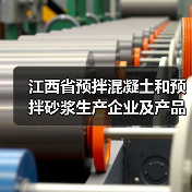 江西省预拌混凝土和预拌砂浆生产企业及产品目录（2023年第一批）公示（图1）