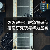 强强联手！应急管理部信息研究院与华为签署合作协议（图3）