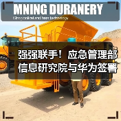 强强联手！应急管理部信息研究院与华为签署合作协议（图2）