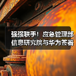 强强联手！应急管理部信息研究院与华为签署合作协议（图4）