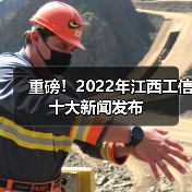 重磅!2022年江西工信十大新闻发布(图3) 重磅!2022年江西工信十大新闻发布(图3)