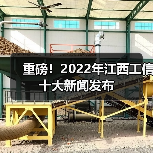 重磅!2022年江西工信十大新闻发布(图2) 重磅!2022年江西工信十大新闻发布(图2)