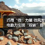 巧用“微”力量 微风发电助力实现“双碳”目标(图2) 巧用“微”力量 微风发电助力实现“双碳”目标(图2)